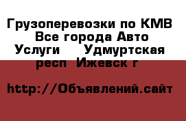 Грузоперевозки по КМВ. - Все города Авто » Услуги   . Удмуртская респ.,Ижевск г.